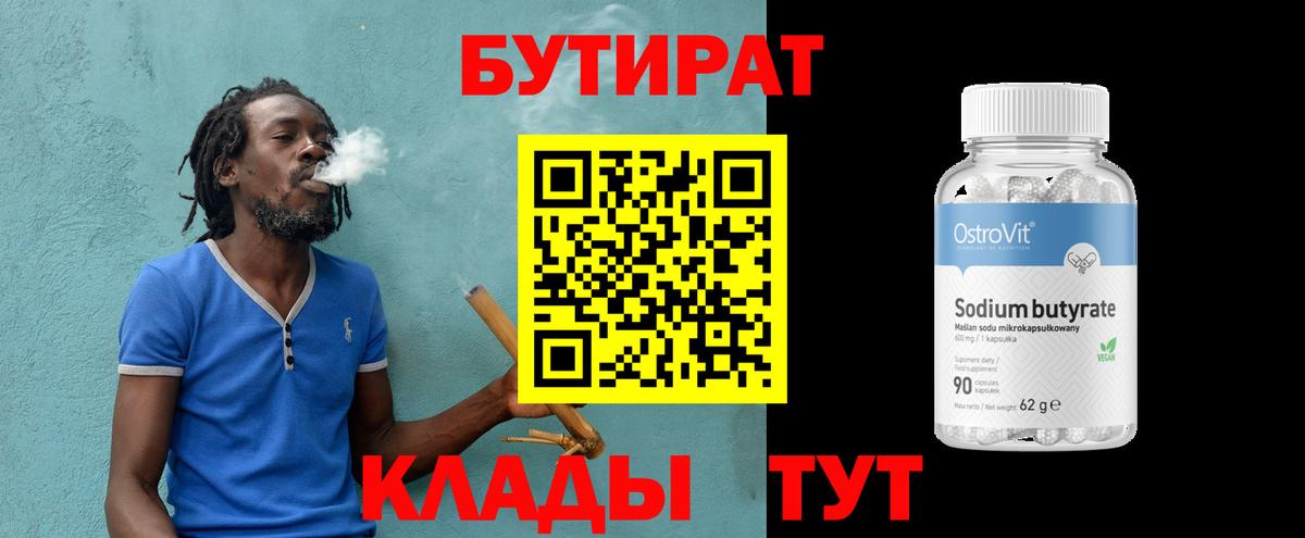 БУТИРАТ Butirat Ревда